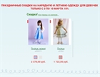 Праздничные скидки 18% на нарядную и летнюю одежду для девочек в нашем интернет-магазине!