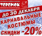 В фирменном магазине "Теремок" скидка 20% с 25 ноября по 30 декабря на карнавальные костюмы и нарядные платья.