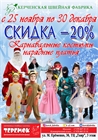 Предновогодняя скидка 20% в магазине "Теремок" до 30 декабря! 