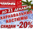Новогодние скидки в магазине «Теремок» до 31 декабря 2022 года  от 20% на карнавальные костюмы и до 70% на нарядные платья
