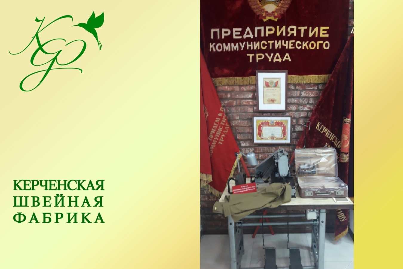 Экспозиция 75-летия восстановления Керченской швейной фабрики  